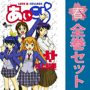 送料無料【中古】あいこら 1〜12巻 漫画 全巻セット 完結 少年サンデーコミックス 井上和郎 小学館（少年コミック）