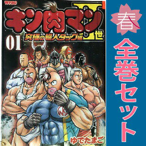 楽天市場】キン肉マンii世−究極の超人タッグ編− 全巻の通販