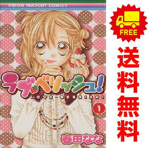 送料無料【中古】ラブ・ベリッシュ！ 1〜5巻 漫画 全巻セット 完結 りぼんマスコットコミックス 春田なな 集英社（少女コミック）