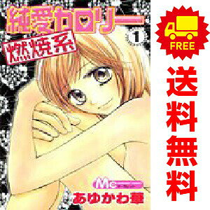 【中古】純愛カロリー燃焼系 1〜3巻 漫画 全巻セット 完結 マーガレットコミックス あゆかわ華 集英社（少女コミック）