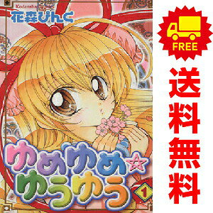 送料無料【中古】ゆめゆめ☆ゆうゆう 1〜3巻 漫画 全巻セット 完結 なかよしKC 花森ぴんく 講談社（少女コミック）
