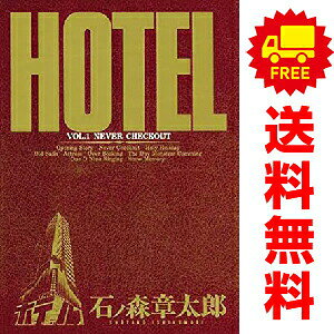 楽天市場】石ノ森 章太郎 hotel 全巻の通販