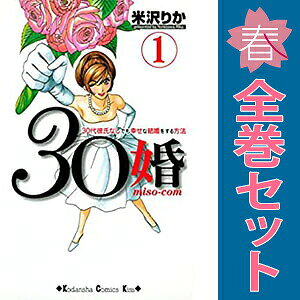 送料無料【中古】30婚 1〜15巻 漫画 全巻セット 完結 KISS KC 米沢りか 講談社（少女コミック）
