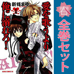 送料無料【中古】愛を歌うより俺に溺れろ！ 1〜5巻 漫画 全巻セット 完結 フラワーコミックス〔少コミ〕 新條まゆ 小学館（少女コミック）