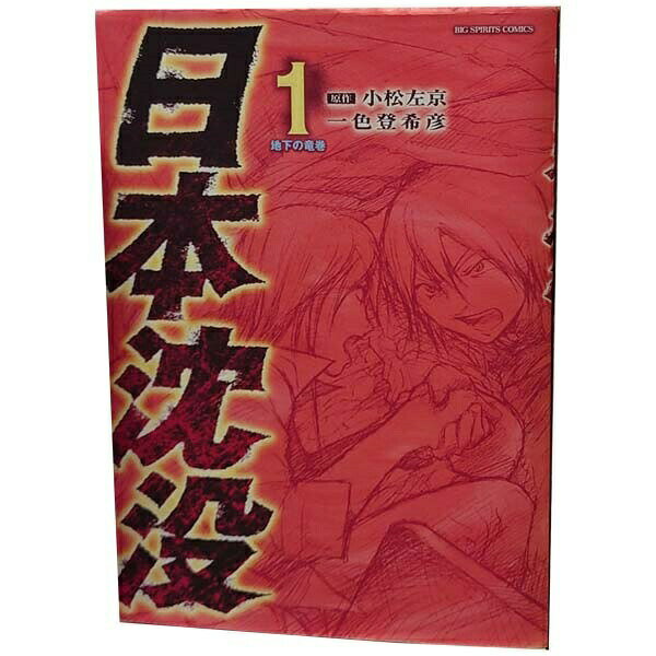 楽天市場】日本沈没 漫画の通販