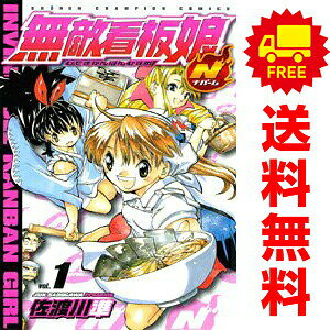 送料無料【中古】無敵看板娘N 1〜5巻 漫画 全巻セット 完結 少年チャンピオンコミックス 佐渡川準 秋田書店（少年コミック）