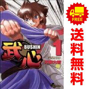 【中古】武心 1〜5巻 漫画 全巻セット 完結 少年サンデーコミックス 万乗大智 小学館（少年コミック）