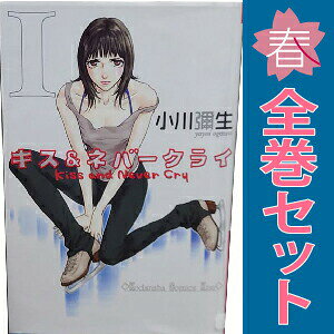 送料無料【中古】キス＆ネバークライ 1〜11巻 漫画 全巻セット 完結 KISS KC 小川...
