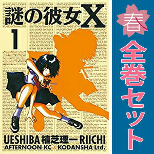 楽天市場】謎の彼女X セット（本・雑誌・コミック）の通販