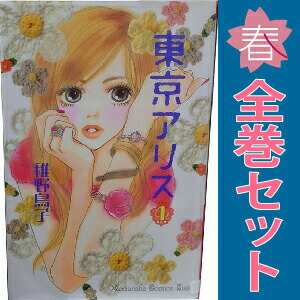 送料無料【中古】東京アリス 1〜15巻 漫画 全巻セット 完結 KISS KC 稚野鳥子 講談...