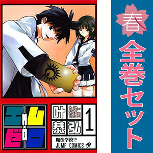 送料無料【中古】エム×ゼロ 1〜10巻 漫画 全巻セット 完結 ジャンプコミックス 叶恭弘 集英社（少年コミック）