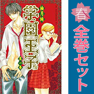 1〜12巻コミック全巻セット。 【漫画喫茶買取】補強のため一部の巻数はコミック本体にホッチキス留めしている場合がございます。 カバーや本体の一部にパンチ穴、表紙の端をカット、日焼け、スレ、シミなどがある場合がございます。 値札シール類ははがしております。 セキュリティタグが貼付されている巻がございます。 店舗スタンプ押印されていますが、読んでいただく分には問題ございません。 予めご了承の上ご注文をよろしくお願い致します。 B0010LXMYY腹黒・クール・ドS・無邪気…様々な王子達がそろってますよ！
