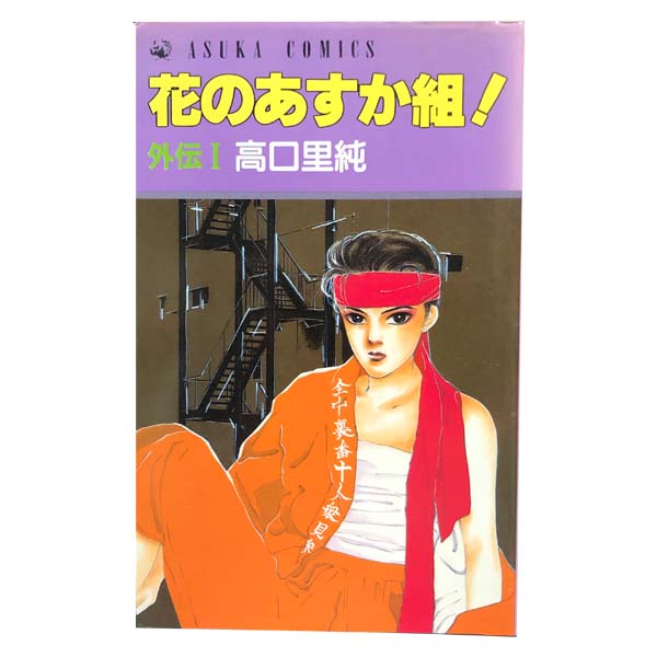 楽天市場】花のあすか組! 全巻の通販