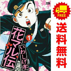 楽天市場】花マル伝 全巻の通販