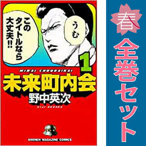送料無料【中古】未来町内会 1〜4巻 漫画 全巻セット 完結 週刊マガジンKC 野中英次 講談社（少年コミック）