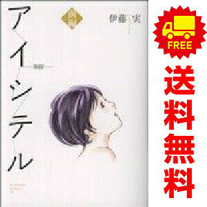 送料無料【中古】アイシテル〜海容〜 1〜2巻 漫画 全巻セット 完結 KCDX 伊藤実 講談社（レディースコミック）