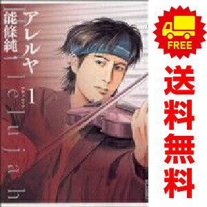 送料無料Hallelujah アレルヤ 1〜5巻 漫画 全巻セット 完結 ビッグコミックス〔オリジナル〕 能條純一 小学館（青年コミック）