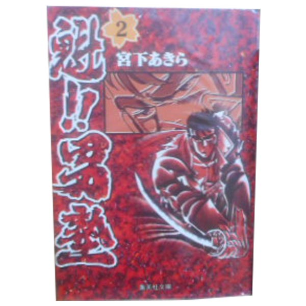 楽天市場】魁！！男塾 全巻セットの通販