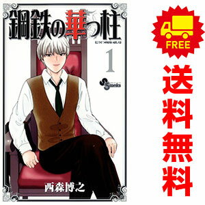 送料無料【中古】鋼鉄の華っ柱 1〜9巻 漫画 全巻セット 完結 少年サンデーコミック...