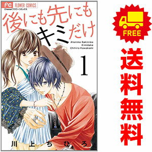 1〜8巻コミック全巻セット。 【漫画喫茶買取】補強のため一部の巻数はコミック本体にホッチキス留めしている場合がございます。 カバーや本体の一部に日焼け,スレ,ヨレ,シミ,水濡れなどがある場合がございます。 値札シール類ははがしております。 セキュリティタグが貼付されている巻がございます。 店舗スタンプ押印されていますが、読んでいただく分には問題ございません。 予めご了承の上ご注文をよろしくお願い致します。 土日祝日は発送なしです。 B00RURINDC後にも先にもキミだけ　(1~8巻セット)