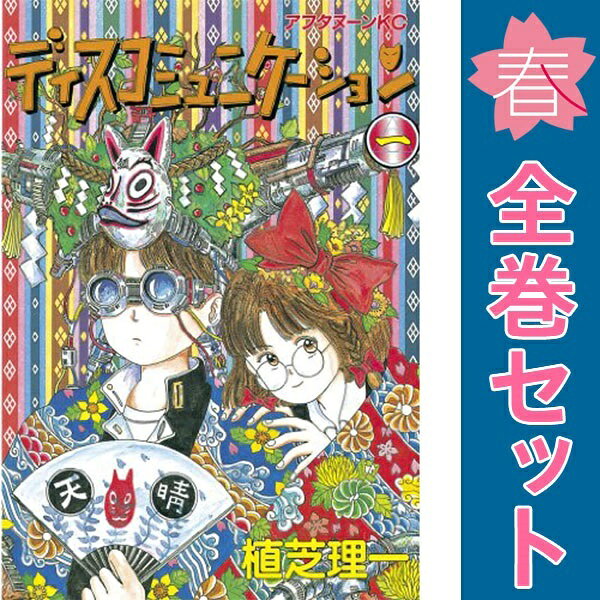楽天市場】漫画 ディスコミュニケーション（コミック｜本・雑誌