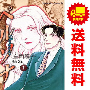 送料無料【中古】ペルソナ 1〜3巻 漫画 全巻セット 完結 BE LOVE KC 庄司陽子 講談...
