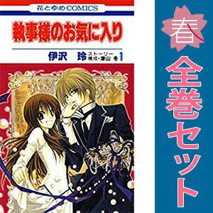 送料無料【中古】執事様のお気に入り 1〜21巻 漫画 全巻セット 完結 花とゆめコミ...