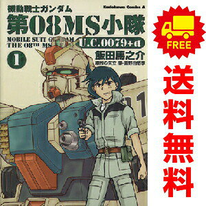 楽天市場】機動戦士ガンダム第08ms小隊（コミック｜本・雑誌・コミック