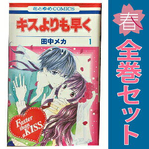 送料無料【中古】キスよりも早く 1〜12巻 漫画 全巻セット 完結 花とゆめコミックス 田中メカ 白泉社（少女コミック）