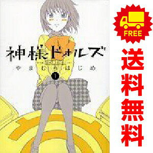 送料無料【中古】神様ドォルズ 1〜12巻 漫画 全巻セット 完結 サンデーGXコミックス やまむらはじめ 小学館（青年コミック）