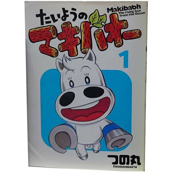 楽天市場】たいようのマキバオー 全巻の通販