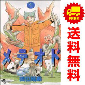 送料無料【中古】メテオド 1〜4巻 漫画 全巻セット 完結 少年サンデーコミックス 四位晴果 小学館（少年コミック）