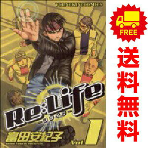【中古】Re：Life 1〜3巻 漫画 全巻セット 完結 YKコミックス 富田安紀子 少年画報社（青年コミック）