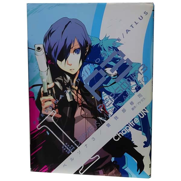 送料無料【中古】ペルソナ3 1〜11巻 漫画 全巻セット 完結 電撃コミックス 曽我部修司 KADOKAWA（AMW）（青年コミック）