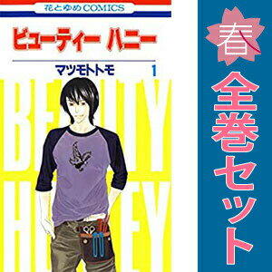 送料無料【中古】ビューティー ハニー 1〜3巻 漫画 全巻セット 完結 花とゆめコミ...