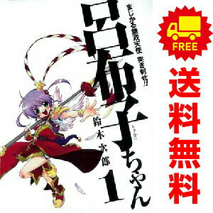 1〜9巻コミック全巻セット。 【漫画喫茶買取】補強のため一部の巻数はコミック本体にホッチキス留めしている場合がございます。 カバーや本体の一部にパンチ穴、表紙の端をカット、日焼け、スレ、シミなどがある場合がございます。 値札シール類ははがしております。 セキュリティタグが貼付されている巻がございます。 店舗スタンプ押印されていますが、読んでいただく分には問題ございません。 予めご了承の上ご注文をよろしくお願い致します。三国志系暴力的魔法少女コミック！！