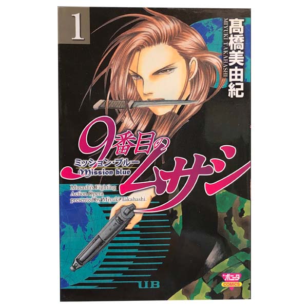 送料無料【中古】9番目のムサシ ミッション・ブルー 1〜8巻 漫画 全巻セット 完結 ...