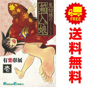 送料無料【中古】鬼切様の箱入娘 1〜4巻 漫画 全巻セット 完結 ガンガンコミックス 有楽彰展 スクウェア・エニックス（少年コミック）