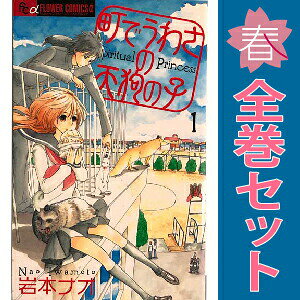 町でうわさの天狗の子 コミックセット (フラワーコミックス) [セット] 楽天市場】町でうわさの天狗の子 全巻の通販