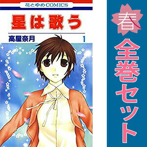 1〜11巻コミック全巻セット。 【漫画喫茶買取商品】発行年月日等記載のページが無い巻数が含まれています。 補強のため一部の巻数はコミック本体にホッチキス留めしている場合がございます。 カバーや本体の一部にパンチ穴、表紙のカット、日焼け、スレ、シミ・傷・水濡れなどがある場合がございます。 値札シール類ははがしております。 セキュリティタグが貼付されています。 店舗スタンプ押印されていますが、読んでいただく分には問題ございません。 予めご了承の上ご注文をよろしくお願い致します。 土日祝日は発送なしです。 B005IW5UGO出会いは突然…星のように離れたり、近づいたりしていく2人