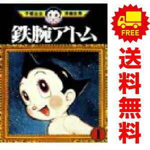 送料無料【中古】鉄腕アトム 1〜18巻 漫画 全巻セット 完結 手塚治虫漫画全集 手塚治虫 講談社（青年コミック）