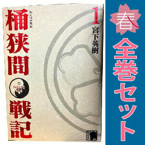 楽天市場】センゴク 桶狭間 全巻の通販