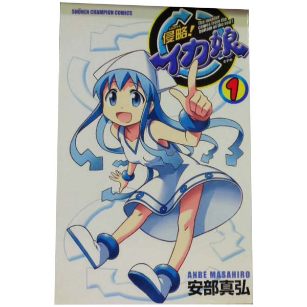 楽天市場】侵略! イカ娘 全巻の通販