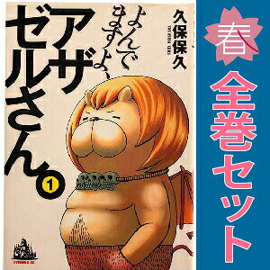 【中古】「未使用品」アニメ「よんでますよ、アザゼルさん。」全巻購入者対象イベント『おいでませ、アザゼルさん。』全記録DVD 楽天市場】よんでますよ、アザゼルさん。 全巻の通販