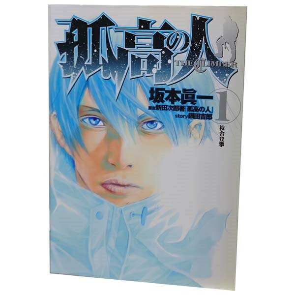 楽天市場】孤高の人 漫画 全巻の通販