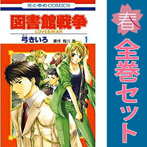 1〜15巻コミック全巻セット。 【漫画喫茶買取】補強のため一部の巻数はコミック本体にホッチキス留めしている場合がございます。 カバーや本体の一部にパンチ穴、表紙の端をカット、日焼け、スレ、シミなどがある場合がございます。 値札シール類ははがしております。 セキュリティタグが貼付されている巻がございます。 店舗スタンプ押印されていますが、読んでいただく分には問題ございません。 予めご了承の上ご注文をよろしくお願い致します。図書館防衛部に就職した郁の、本を護るための戦いが始まる！