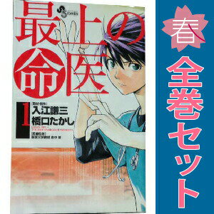 送料無料【中古】最上の命医 1〜11巻 漫画 全巻セット 完結 少年サンデーコミック...