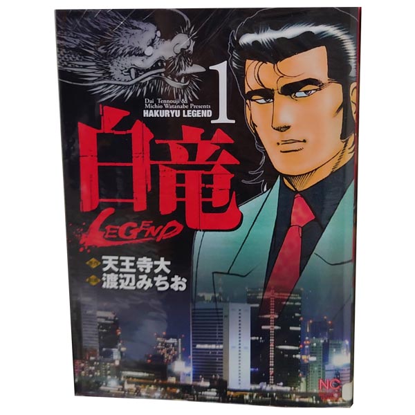 楽天市場】白竜 全巻セット（コミック｜本・雑誌・コミック）の通販