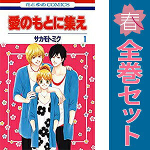 送料無料【中古】愛のもとに集え 1�
