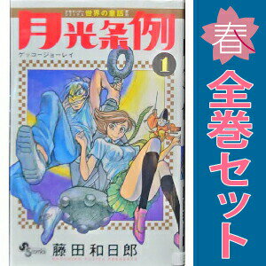 楽天市場】月光条例 全29巻 セットの通販